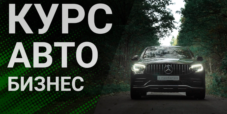Миша Краснов - Курс по съемке Авто Бизнеса