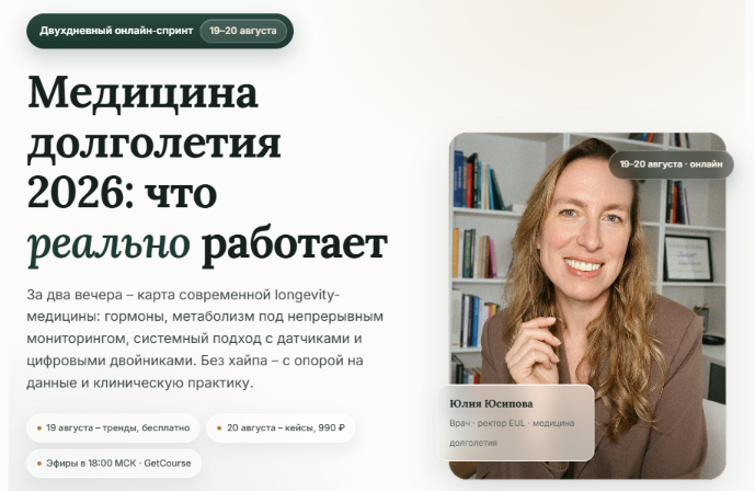Юлия Юсипова - Медицина долголетия 2026: что реально работает
