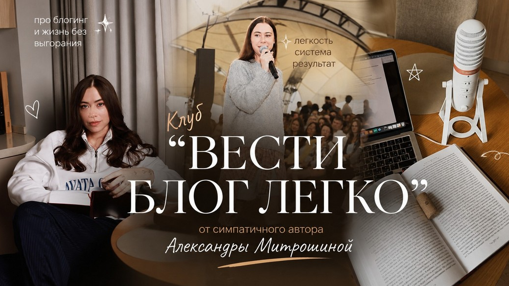Александра Митрошина - Клуб Вести блог легко (Август 2026)