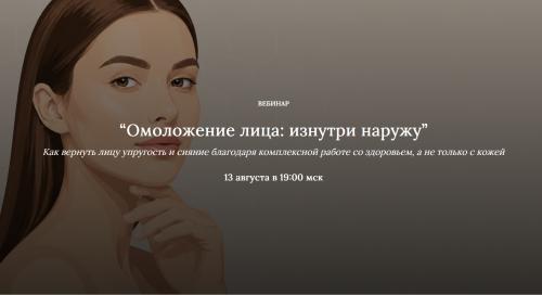 Алена Лебедева - Омоложение лица: изнутри наружу