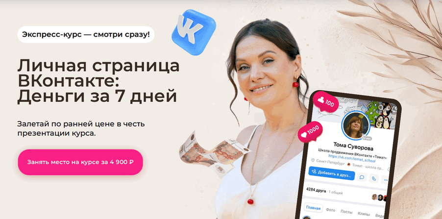 Томат school / Тома Суворова - Личная страница ВКонтакте: Деньги за 7 дней