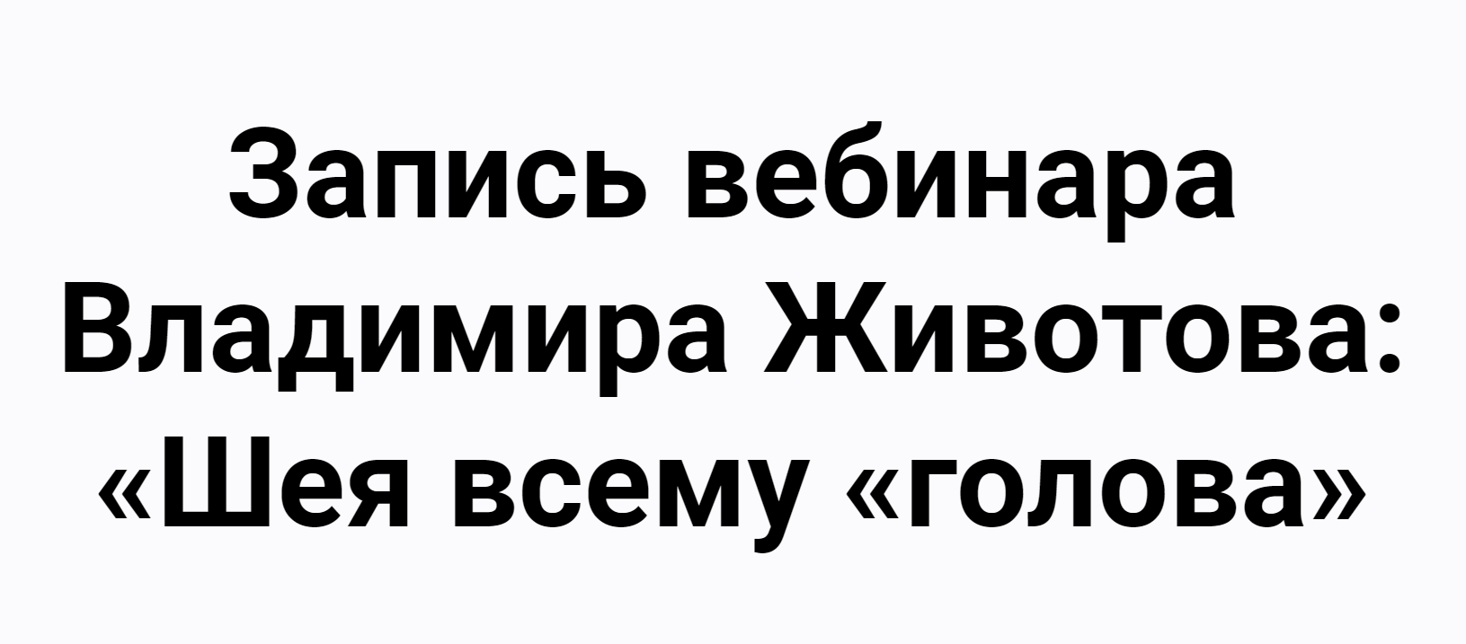 Владимир Животов - Шея всему голова