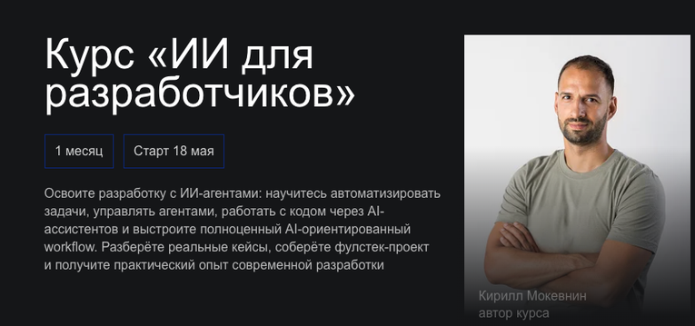 Hexlet / Кирилл Мокевнин - ИИ для разработчиков