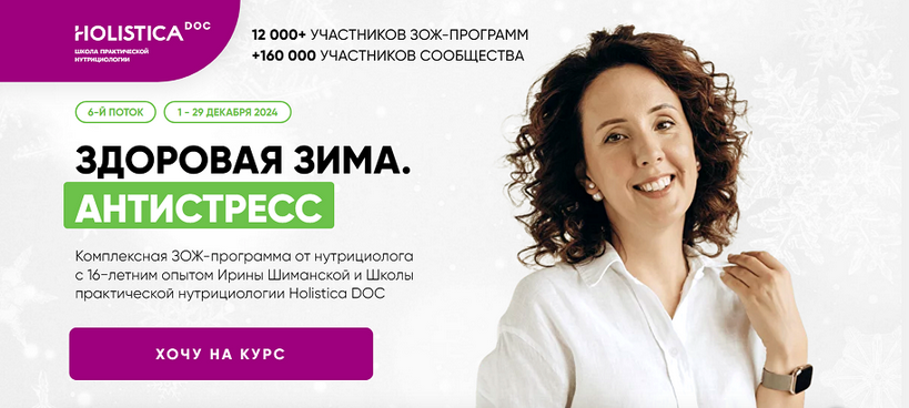 Школа здоровья Holistica / Ирина Шиманская - Здоровая зима. Антистресс. Тариф Общий
