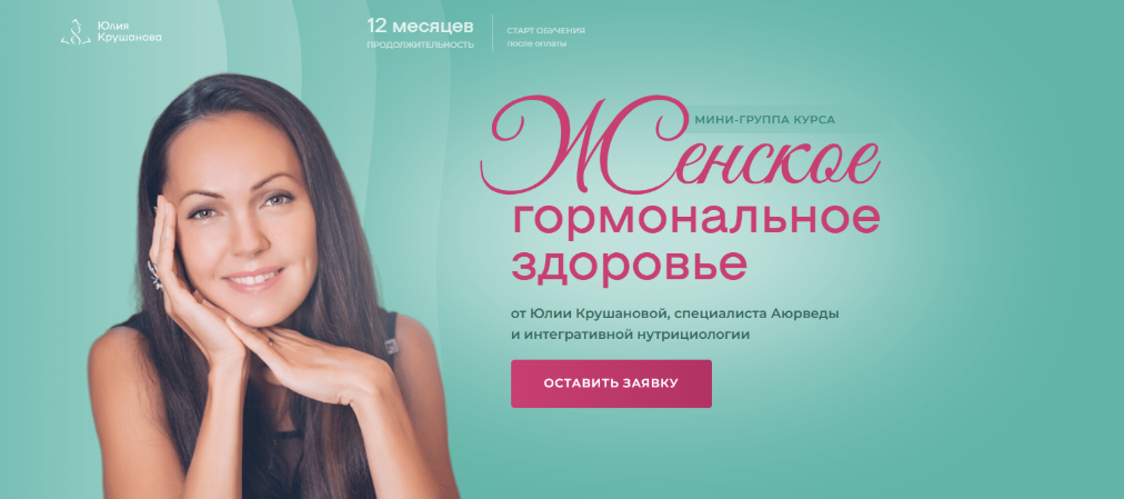 Юлия Крушанова - Женское гормональное здоровье. Модуль 4