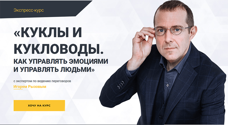 Игорь Рызов, Светлана Рызова - Куклы и кукловоды. Как управлять эмоциями и управлять людьми