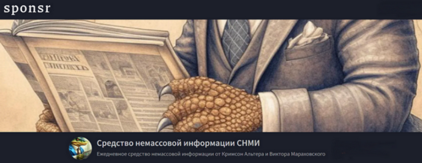 Кримсон Альтер, Виктор Мараховский - Средство немассовой информации СНМИ. Июль