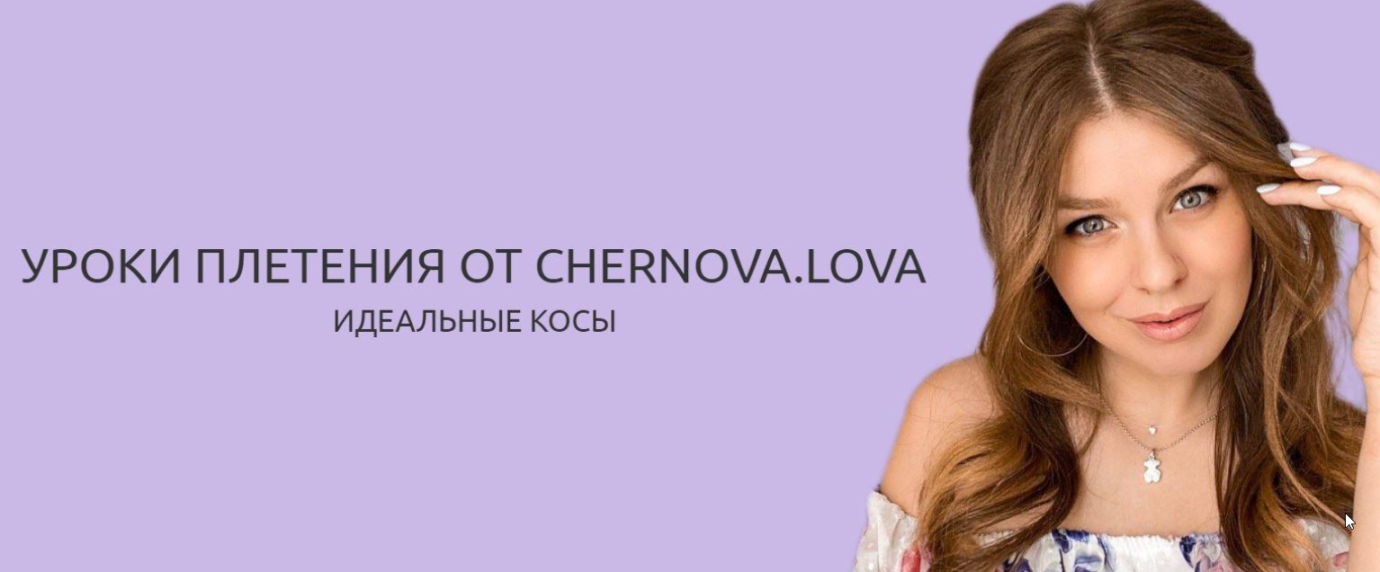 Chernova.lova - Уроки плетения. Идеальные косы