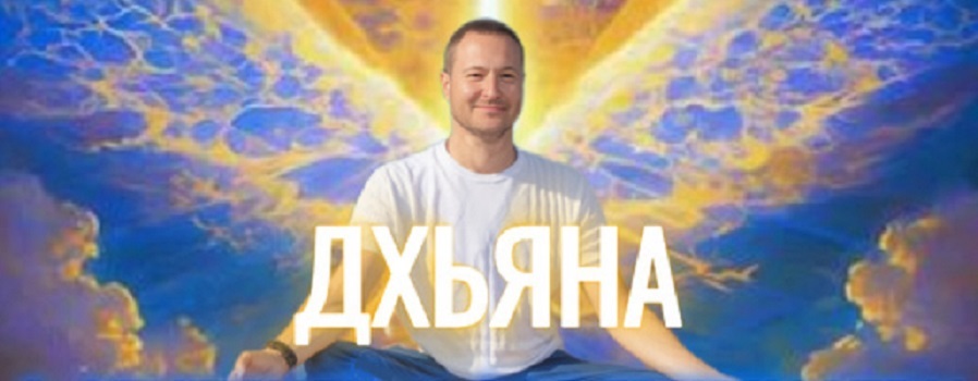 Самарт Саммасати - Ретрит Дхьяна. 3 поток