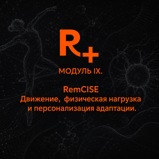 В. Попов - РемСАЙЗ. Движение, физическая нагрузка и персонализация адаптации. Модуль IX