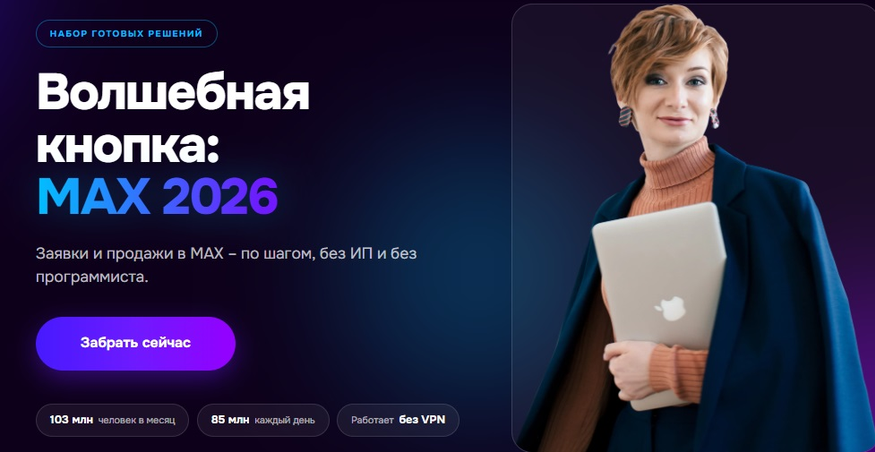 Александра Гуреева - Волшебная кнопка: MAX 2026