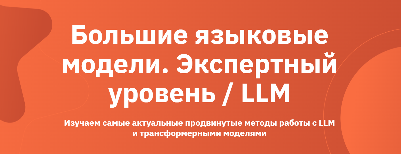 OTUS - Большие языковые модели. Экспертный уровень / LLM