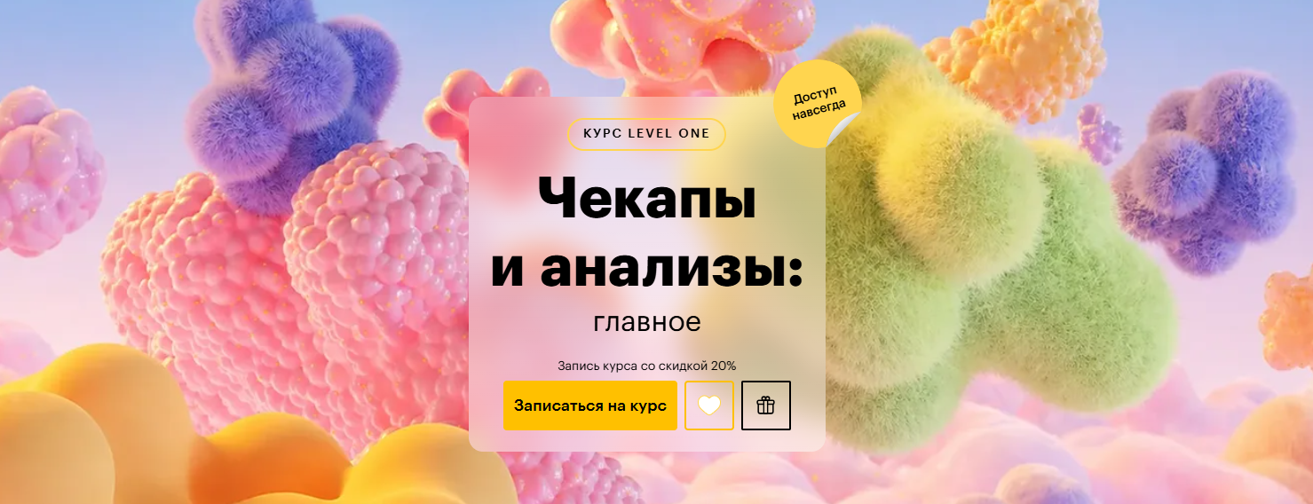 Level One - Дмитрий Шелег → Чекапы и анализы: главное