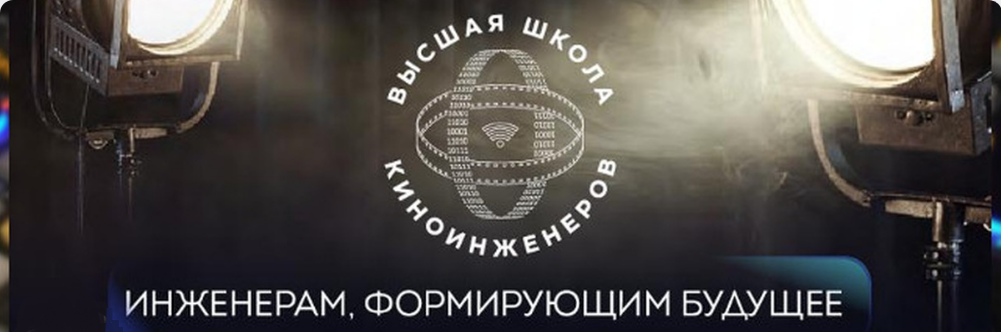 Высшая школа киноинженеров - Технологии медиавещания