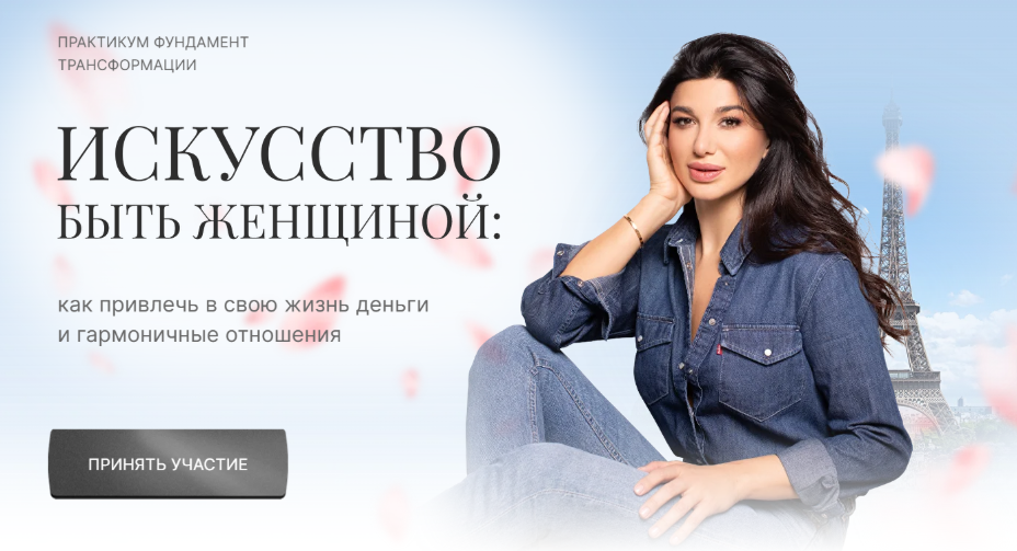 Милана Тарба - Искусство быть женщиной: как привлечь в свою жизнь деньги и гармоничные отношения
