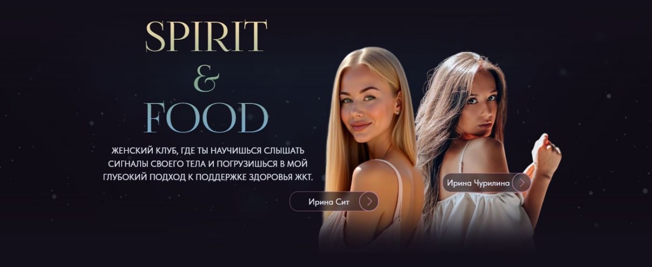 Ирина Сит, Ирина Чурилина - Spirit & food. Октябрь 2025. Тариф Продвинутый «Свое племя»