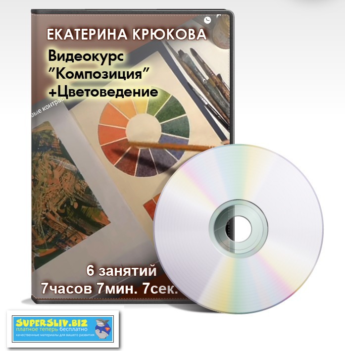 Екатерина Крюкова - Видеокурс Композиция + Цветоведение