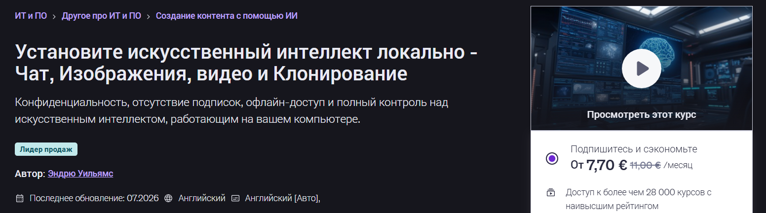 Andrew Williams → Установка ИИ локально / Udemy - чат, изображения, видео и клонирование голоса