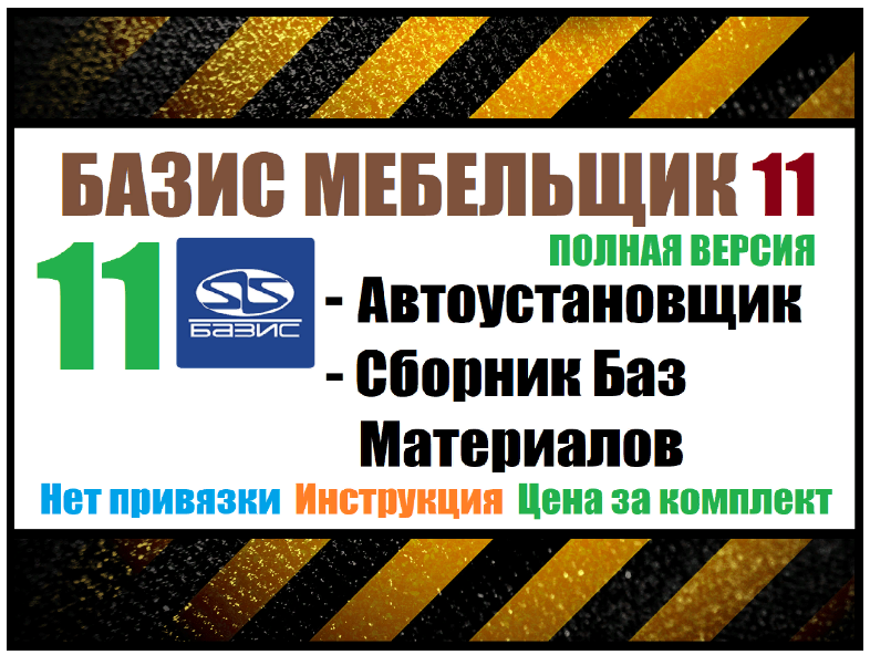 Installexe - Базис Мебельщик 11 + Базы материалов