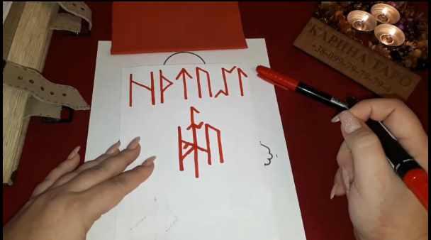 Карина Таро - Урок рунической магии. Чистка от магии