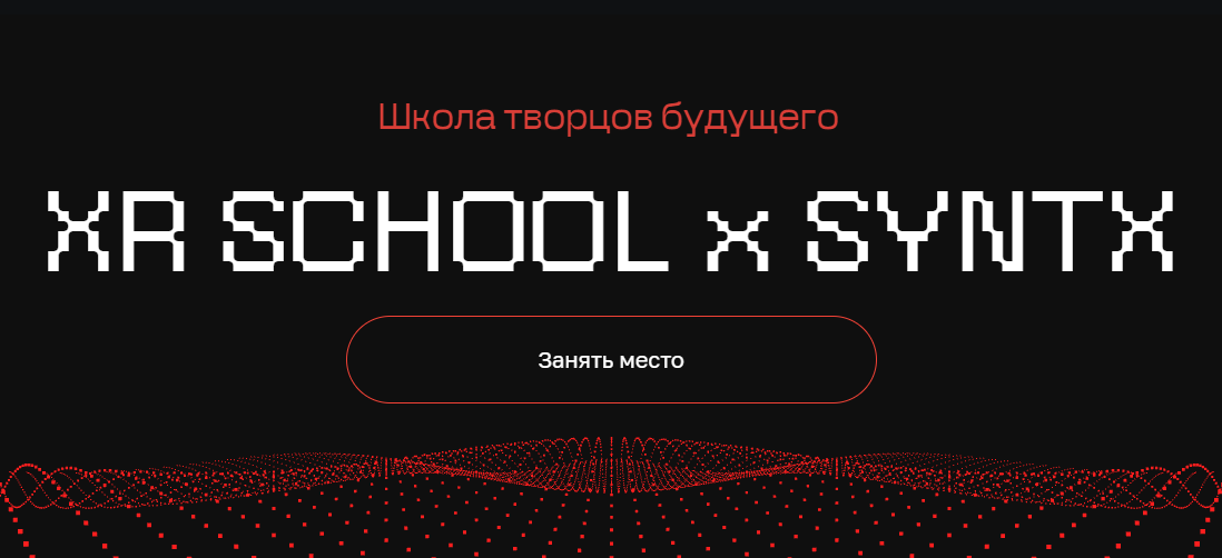 Егор Кузьмин - Школа творцов будущего. XR School x Syntx. Тариф Путь