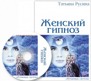 Татьяна Русина - Женский гипноз. Техники скрытого воздействия Базовый + VIP