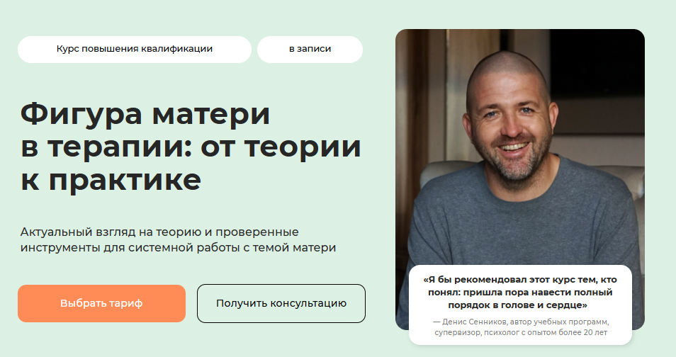 Life Practic / Денис Сенников - Фигура матери в терапии: от теории к практике. Тариф Лекционный