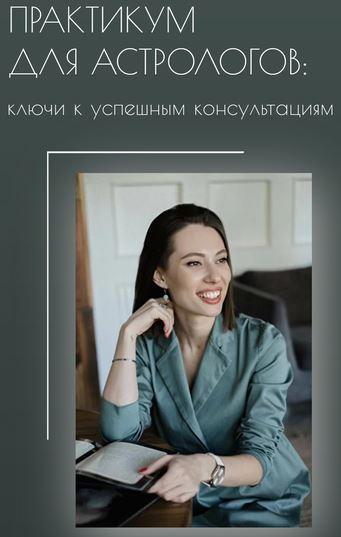 Залина Павловна - Практикум для астрологов: ключи к успешным консультациям. Тариф Слушатель