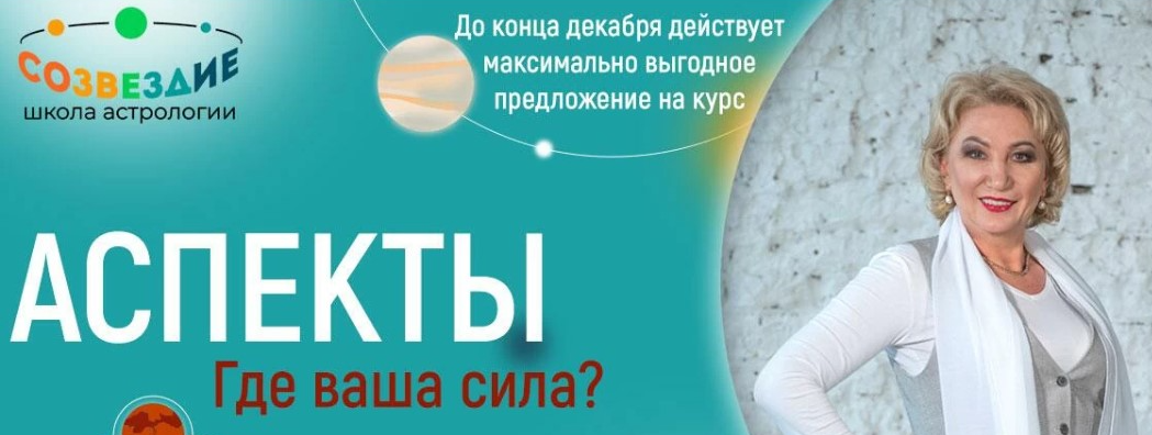 Созвездие / Елена Ушкова - Аспекты 2023. Блок из 43 уроков