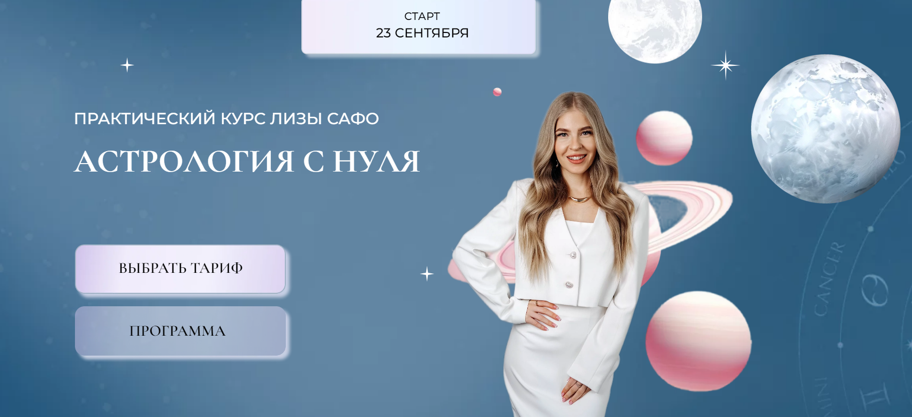 Astrosafo / Елизавета Машкауцан - Астрология с нуля. 1 ступень Старт с куратором