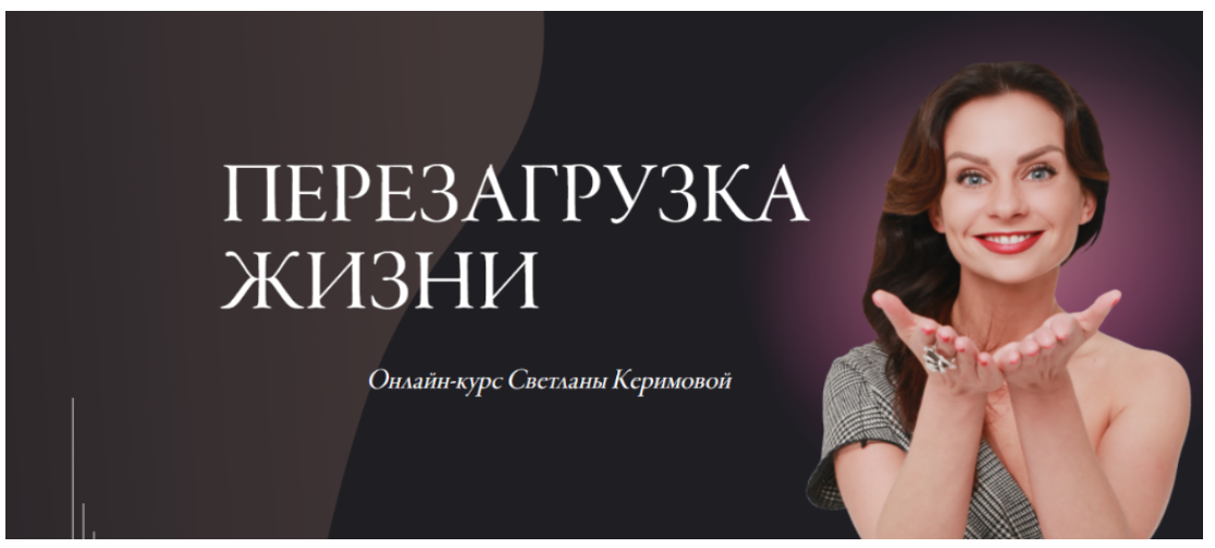 Woman Insight / Светлана Керимова - Перезагрузка жизни. Тариф Базовое участие. Июнь 2020