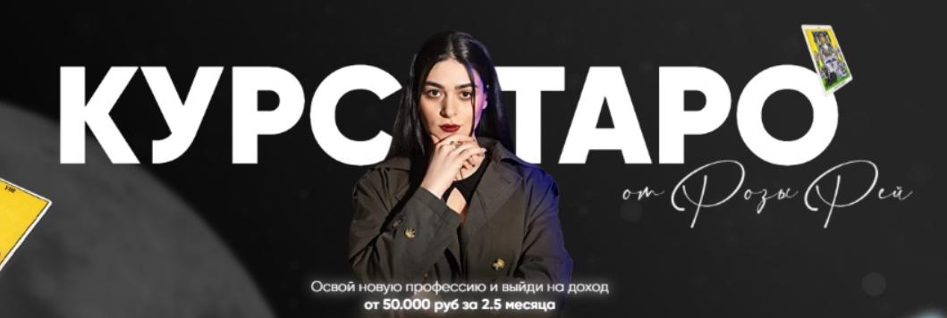 Роза Рей - Курс таро. Тариф Без обратной связи