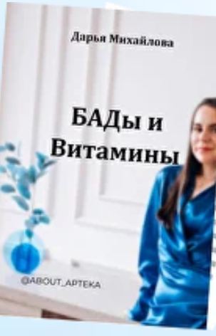 Дарья Михайлова - Гайд-разбор самых популярных витаминов и бадов