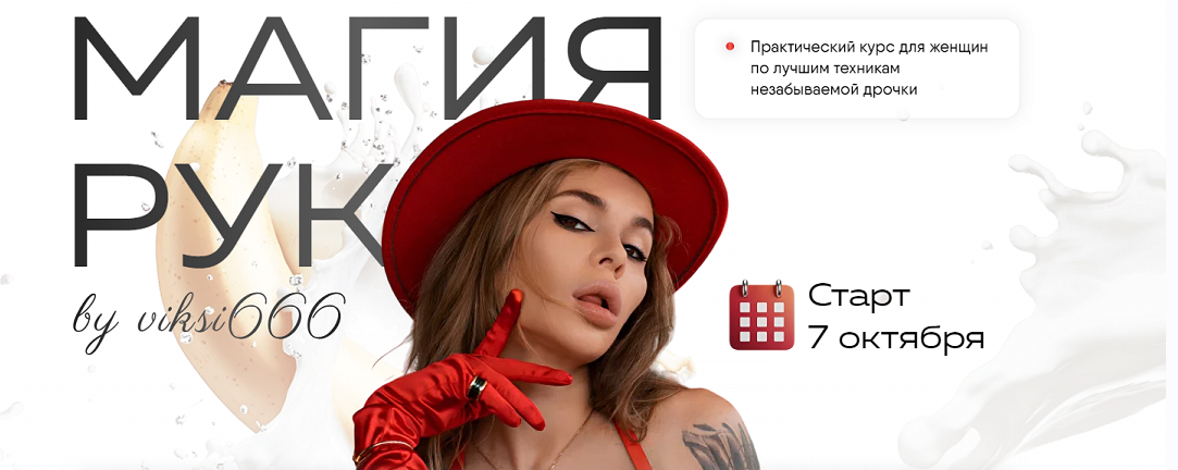 viksi666 / Виктория Рахматулина - Магия рук. Тариф Волшебница