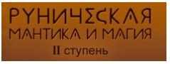 Лариса Кузнецова-Фетисова - Руническая магия и мантика. 2 ступень