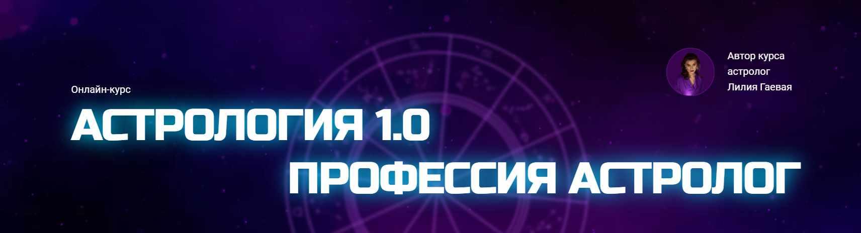 Лилия Гаевая - Астрология 1.0. Профессия астролог. Тариф Стандарт