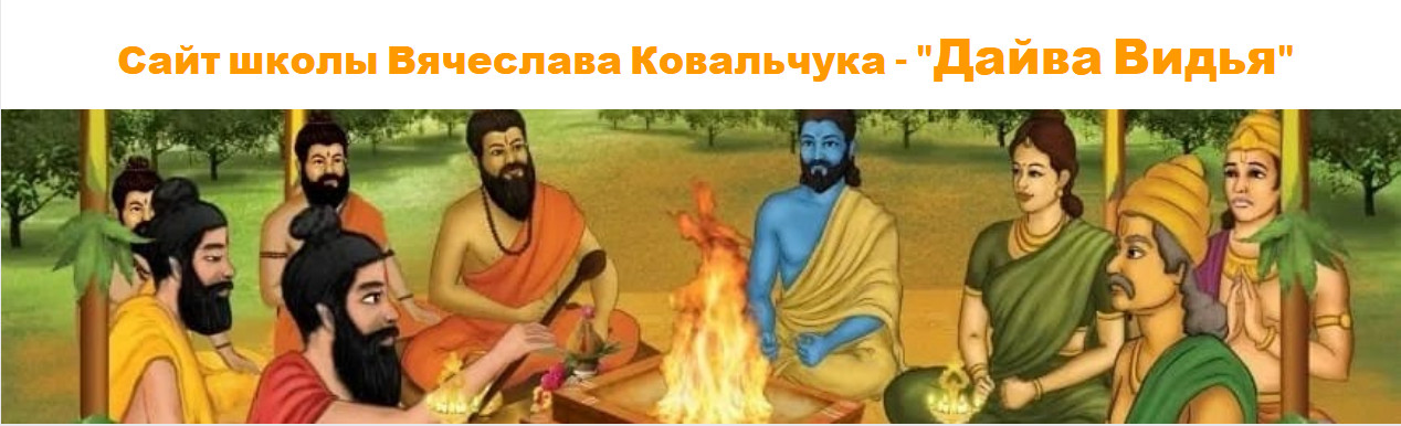 Дайва Видья - Вячеслав Ковальчук → Джйотиш с нуля. Полный курс по Ведической астрологии. Месяц 4