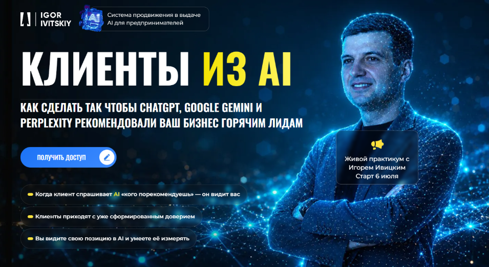 Игорь Ивицкий - Клиенты из AI
