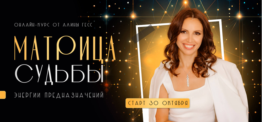 Алина Гесс - Матрица судьбы