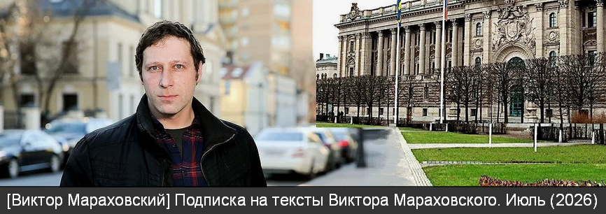 Виктор Мараховский - Подписка на тексты Виктора Мараховского. Июль
