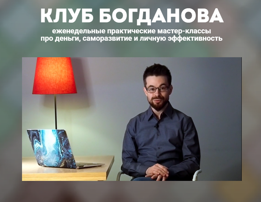 Дмитрий Богданов - Клуб Богданова (Август 2026)
