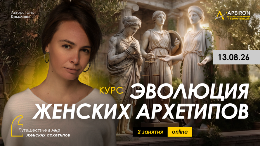 Apeiron - Таис Крымова → Эволюция женских архетипов. Занятие 1