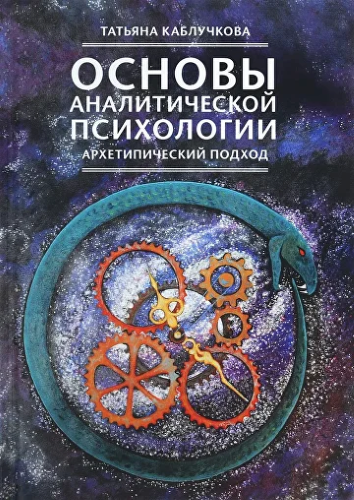 УрААП - Татьяна Каблучкова → Основы аналитической психологии. Тема 3. Комплекс