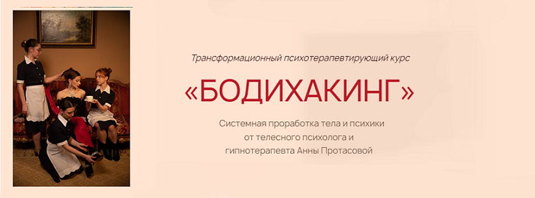 Анна Протасова - Бодихакинг. Трансформационный психотерапевтирующий курс