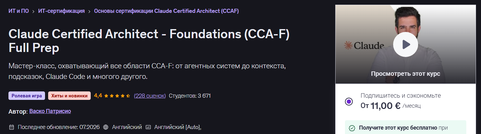 Vasco Patrício → Полная подготовка к сертификации по архитектор Claude / Udemy - Основы (CCA-F)