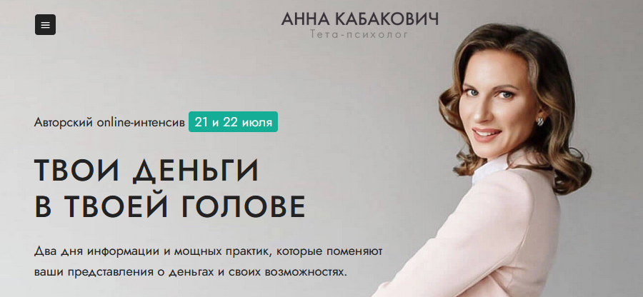 Анна Кабакович - Интенсив «Твои деньги в твоей голове»