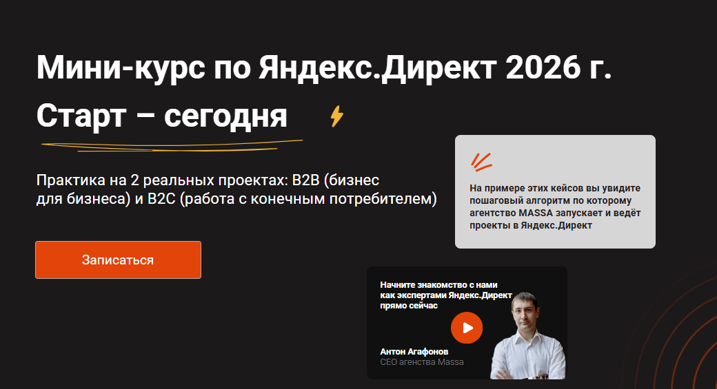 Антон Агафонов, Евгения Андрющенко → Мини / Massa - курс по Яндекс.Директ
