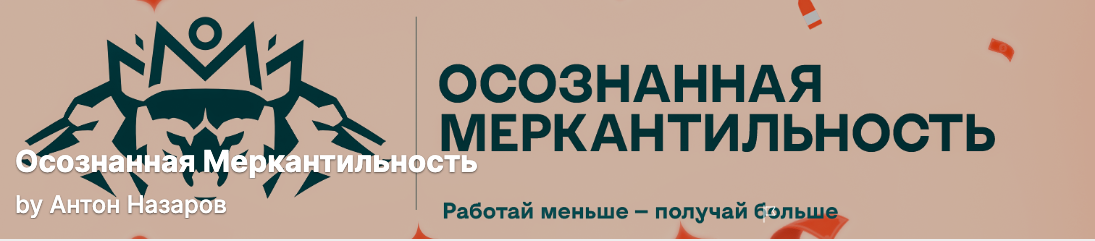 Антон Назаров - Подписка на контент Осознанная меркантильность (Июль 2026)