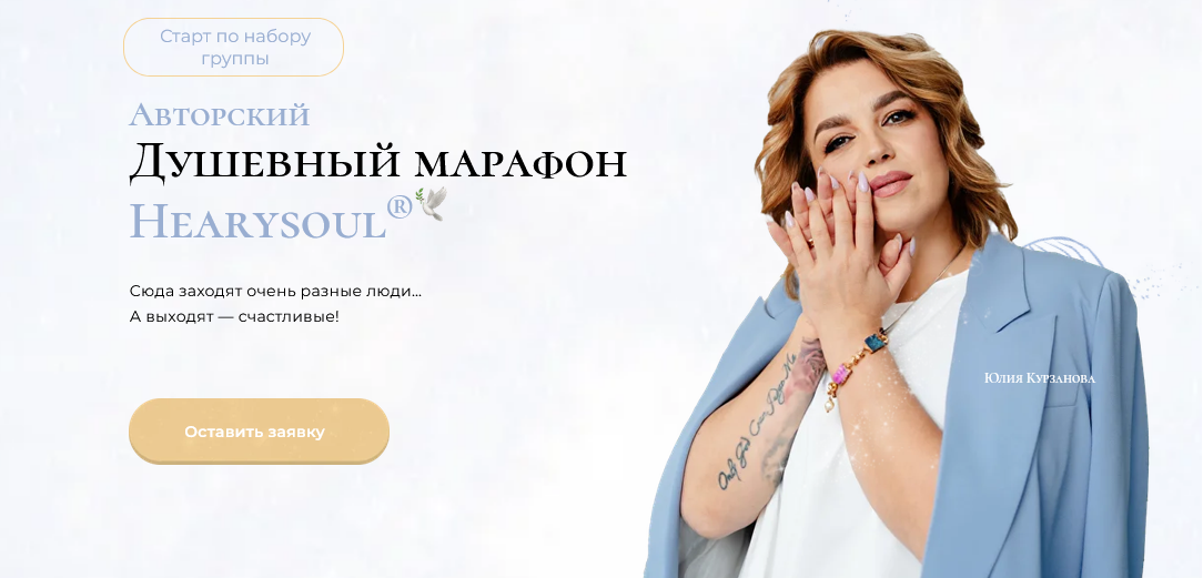 Hearysoul / Юлия Курзанова - Душевный марафон. 4 этап