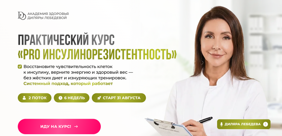 Академия Здоровья - Диляра Лебедева → Pro инсулинорезистентность